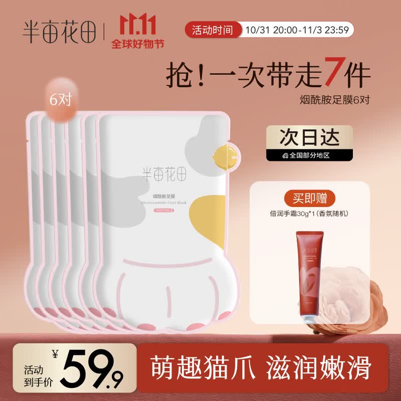 半亩花田烟酰胺滋润双脚 嫩肤保湿脚后跟防干裂女脚部护理脚膜足膜 猫爪足膜*6对属于什么档次？