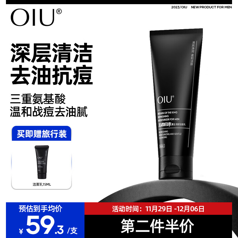 OIU洗面奶 王者归来男士洗面奶氨基酸去油清爽洁面乳