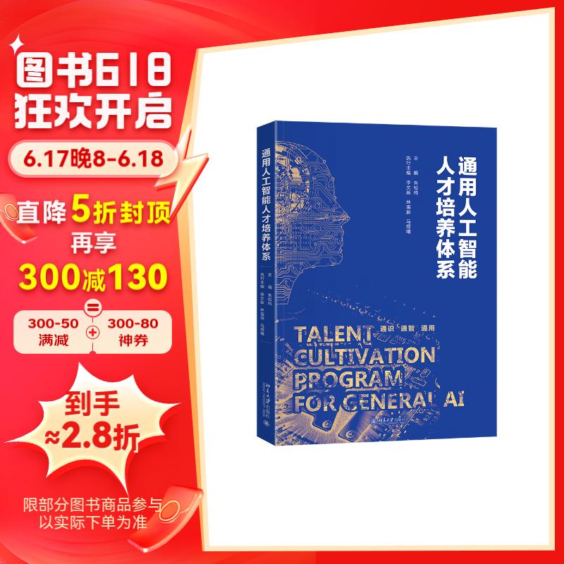 通用人工智能人才培养体系 朱松纯教授作品 北京大学智能科学与技术教学系列丛书