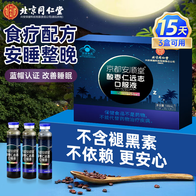 北京同仁堂酸枣仁改善睡眠 酸枣仁口服液助眠安神失眠非褪黑素维生素