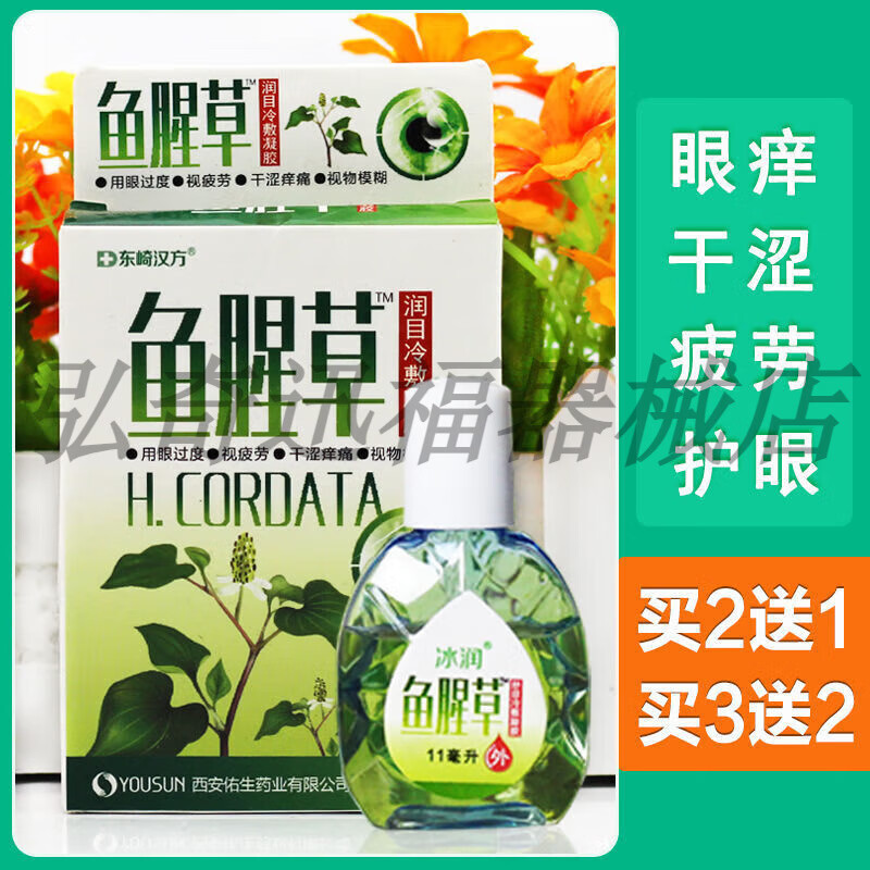 东崎汉方鱼腥草眼要滴眼液疲劳干涩眼疼视力模糊视护眼液10ml/瓶 1盒