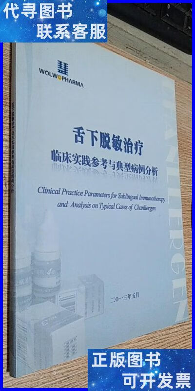 舌下脱敏治疗 临床实践参考与典型病例分析 不详二手书