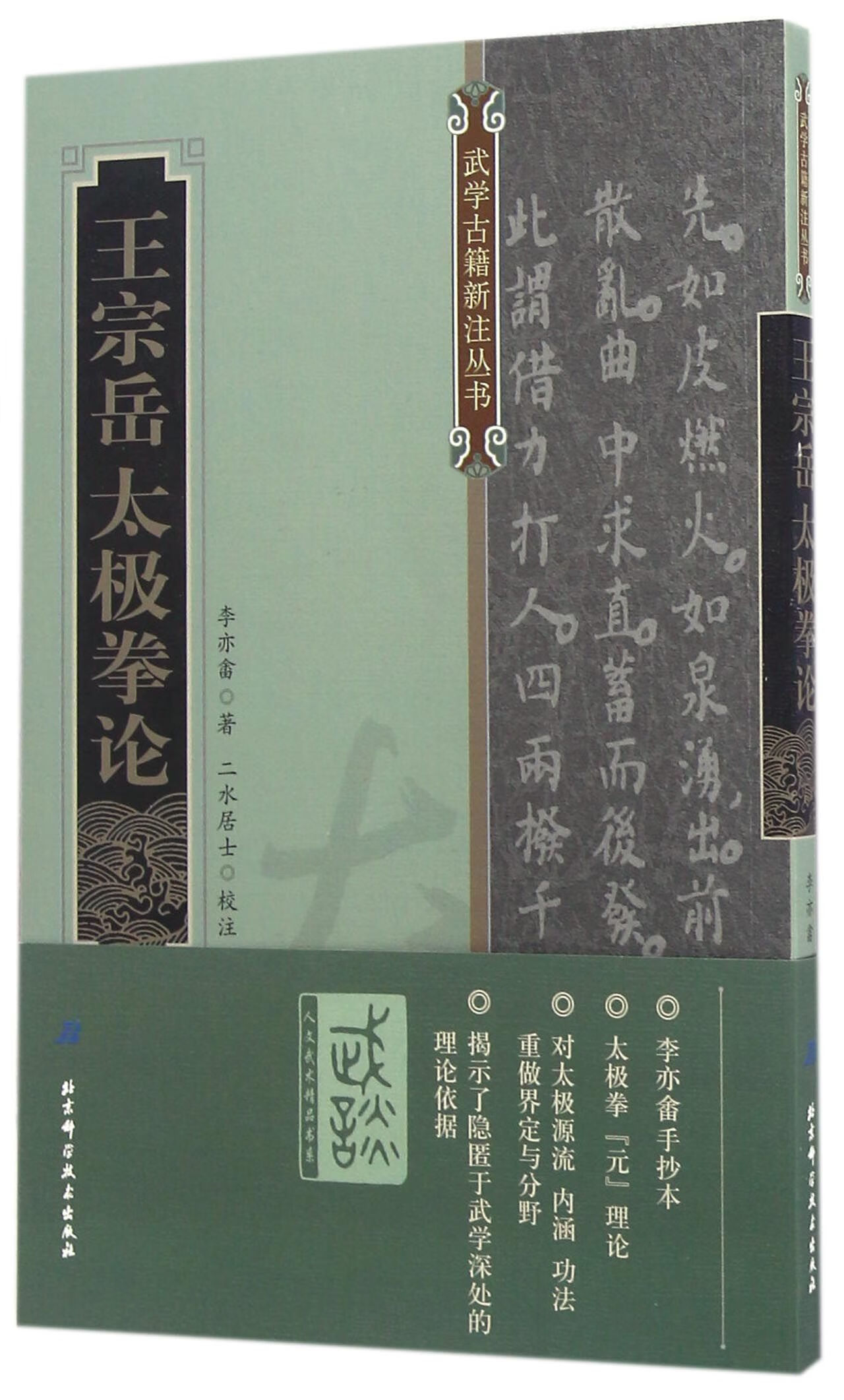 王宗岳太极拳论/武学古籍新注丛书文化/文化史(清)李亦畬|校注:二水