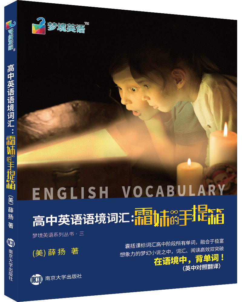 高中英语语境词汇:霜妹的手提箱 英语词汇  9787305209512