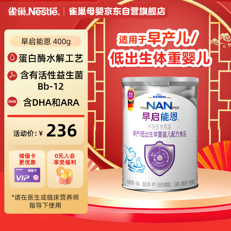 雀巢（nestle）早启能恩特殊配方奶粉（适用于早产/低出生体重儿）含有DHA和ARA 400克