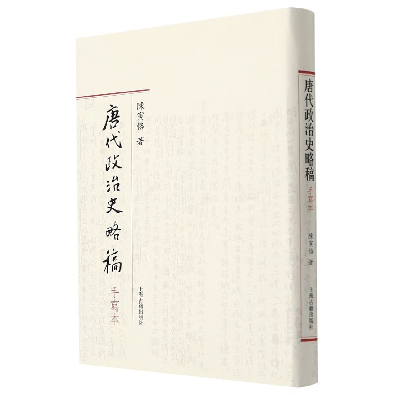 正版 唐代政治史略稿手写本(精) 陈寅恪 上海古籍出版社