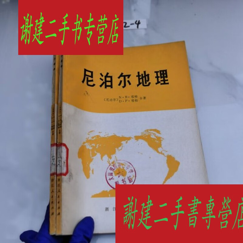 (旧书九成新)尼泊尔地理