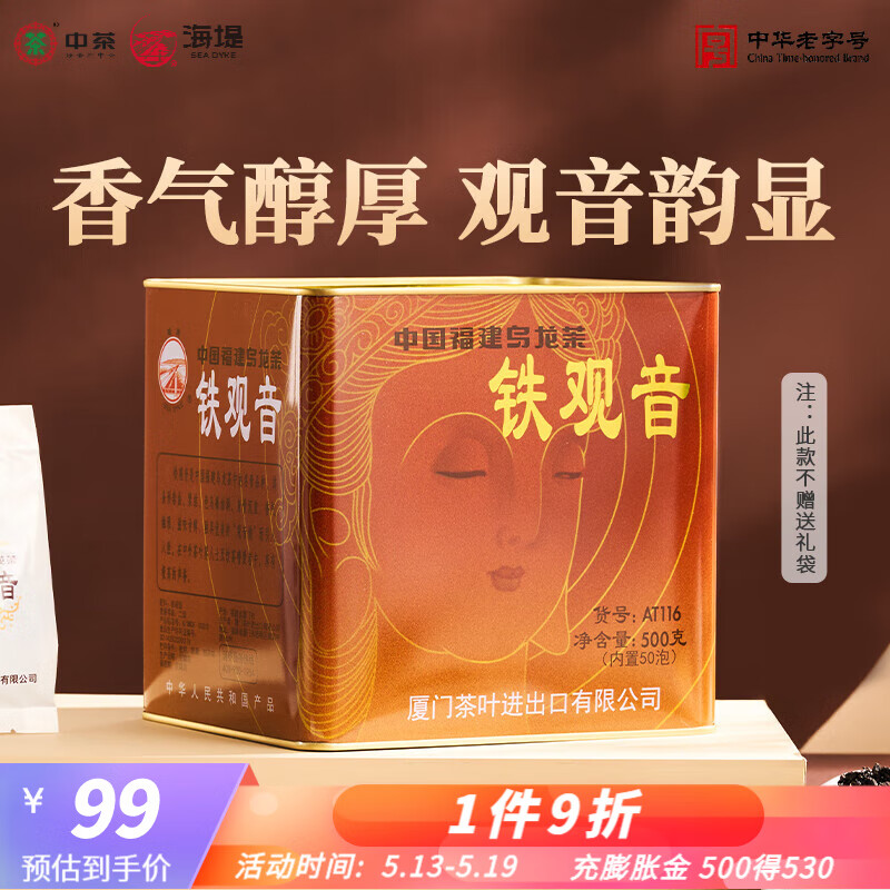 中茶海堤浓香型铁观音茶叶高焙火 黑乌龙熟茶 送礼长辈 AT116(二级)500g*1罐
