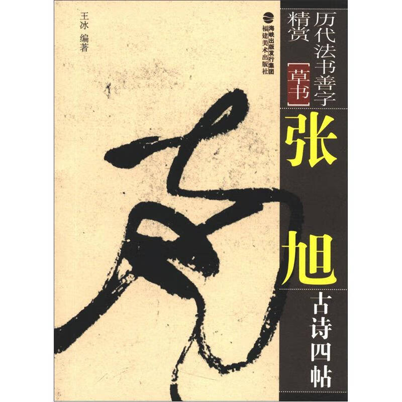 历代法书善字精赏 草书 张旭古诗四帖
