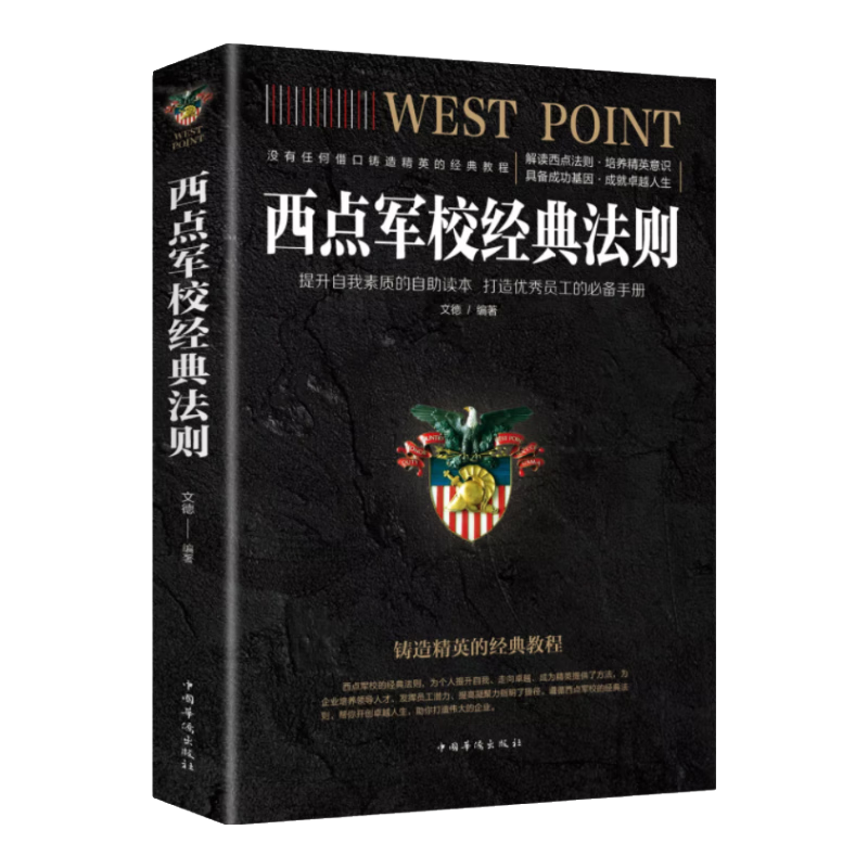 西点军校经典法则（32开平装）