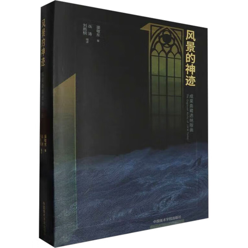 风景的神迹 成渠斋藏透纳版画 图书高性价比高么？