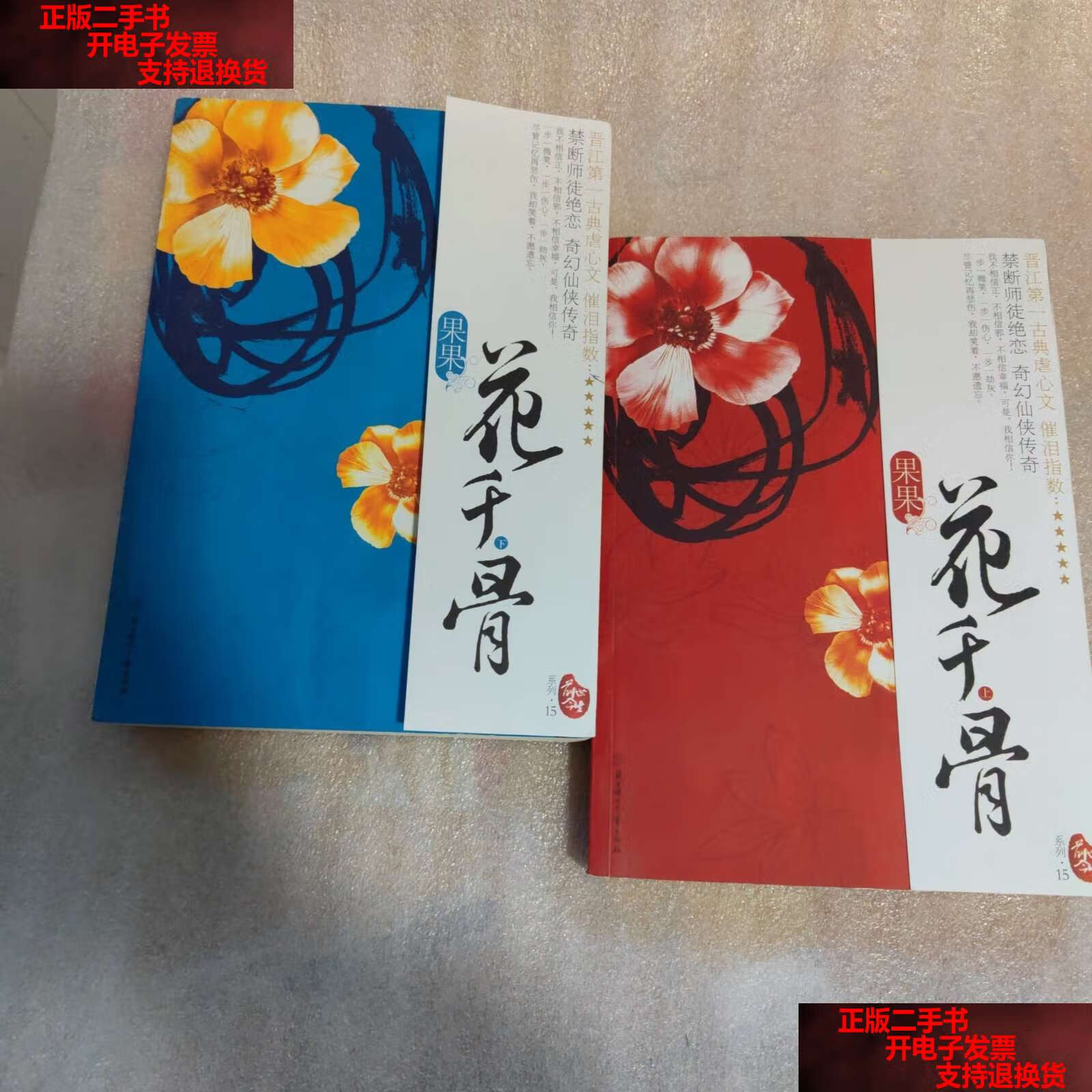 【二手书9成新】花千骨(上下) /fresh果果 北方妇女儿童