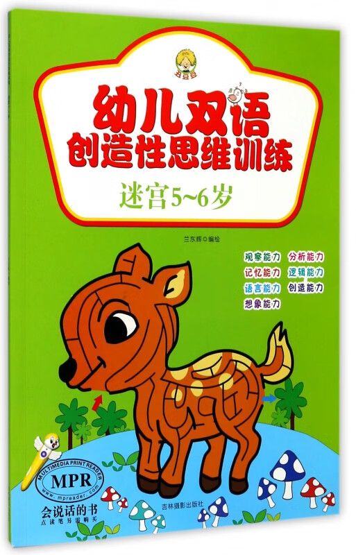 迷宫(5-6岁mpr/幼儿双语创造性思维训练