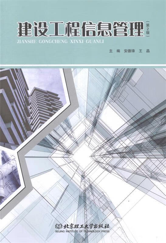 建设工程信息管理 (单册)