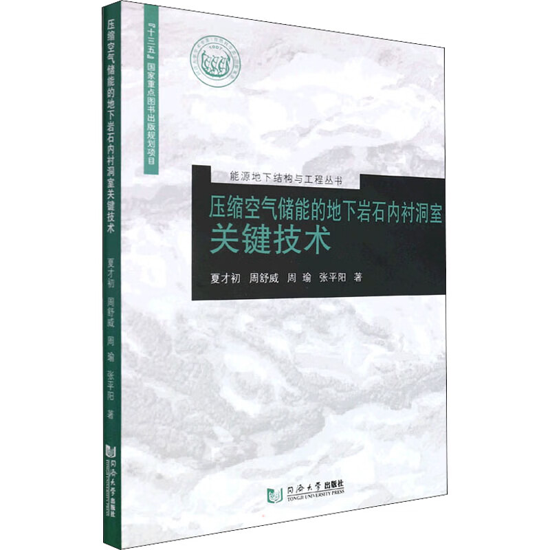 正版 压缩空气储能的地下岩石内衬洞室关键技术 夏才初 等 图书/工业