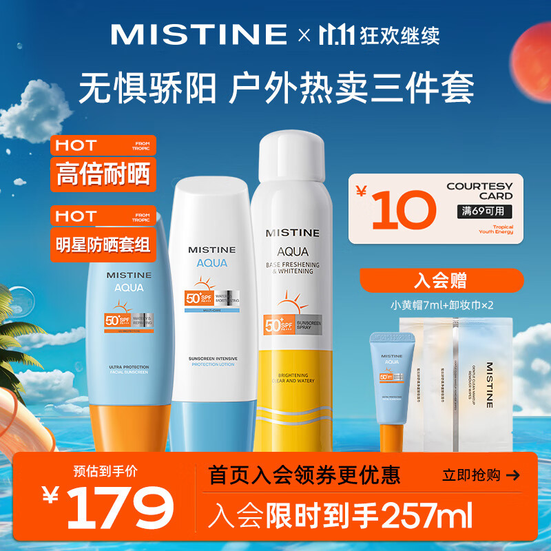 Mistine（蜜丝婷）防晒组合23版小黄帽60ml+23版小蓝帽70ml+美白喷120ml