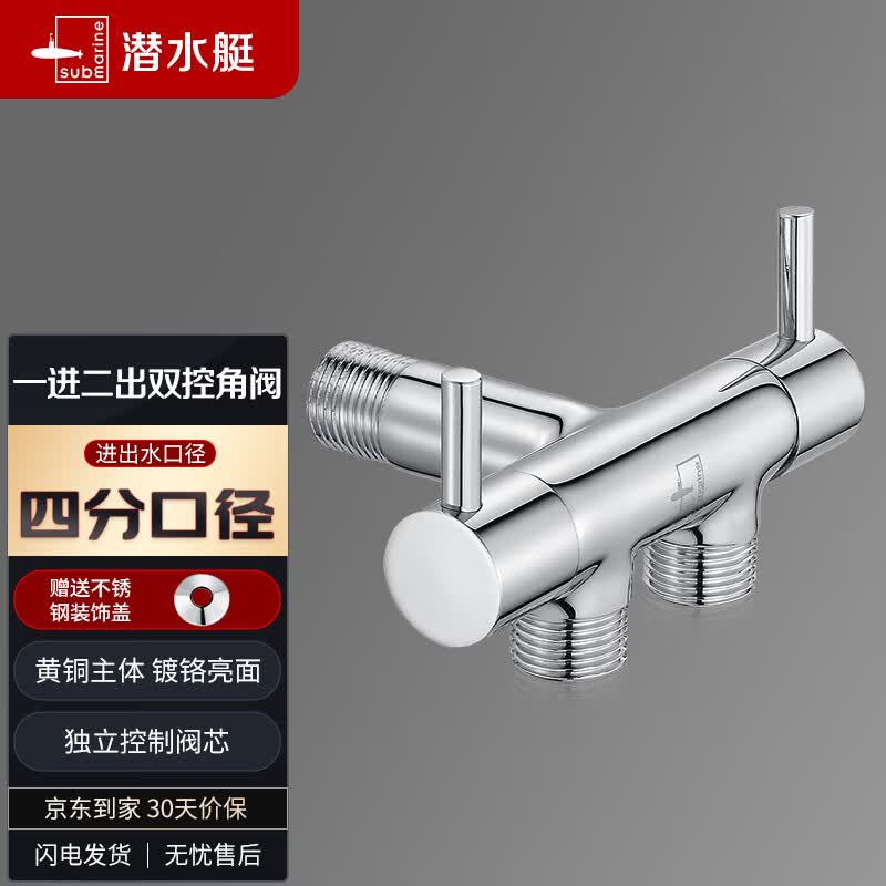潜水艇（Submarine） F401 1进2出三通式 全铜镀铬 快开冷热水三角阀使用感如何?