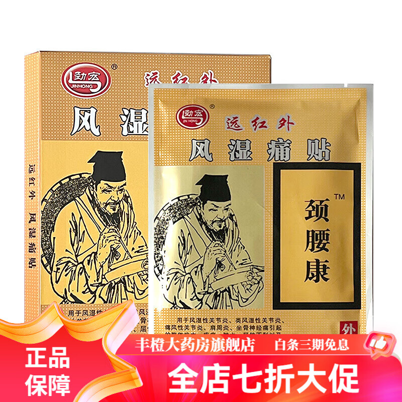 腰康贴劲宏颈腰康远红外风湿痛贴肩周关节疼痛安徽众康骨痛贴止疼膏药