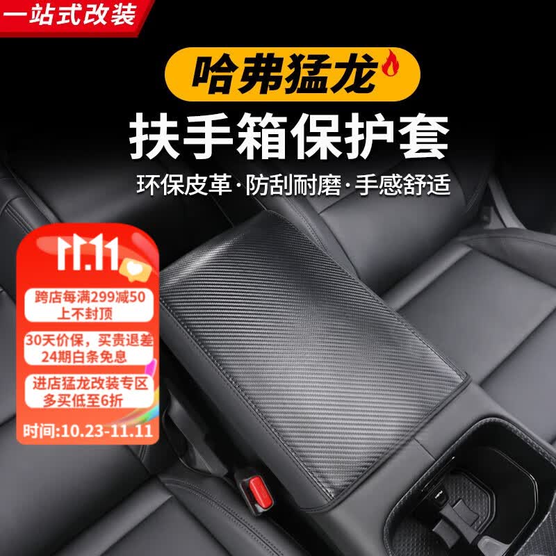 耀迪（YD）哈弗猛龙Hi4-T扶手箱套内饰保护皮套改装全包防护装饰配件用品 猛龙【中央扶手箱套-碳纤纹】 更多猛龙改装产品欢迎进店查看高性价比高么？