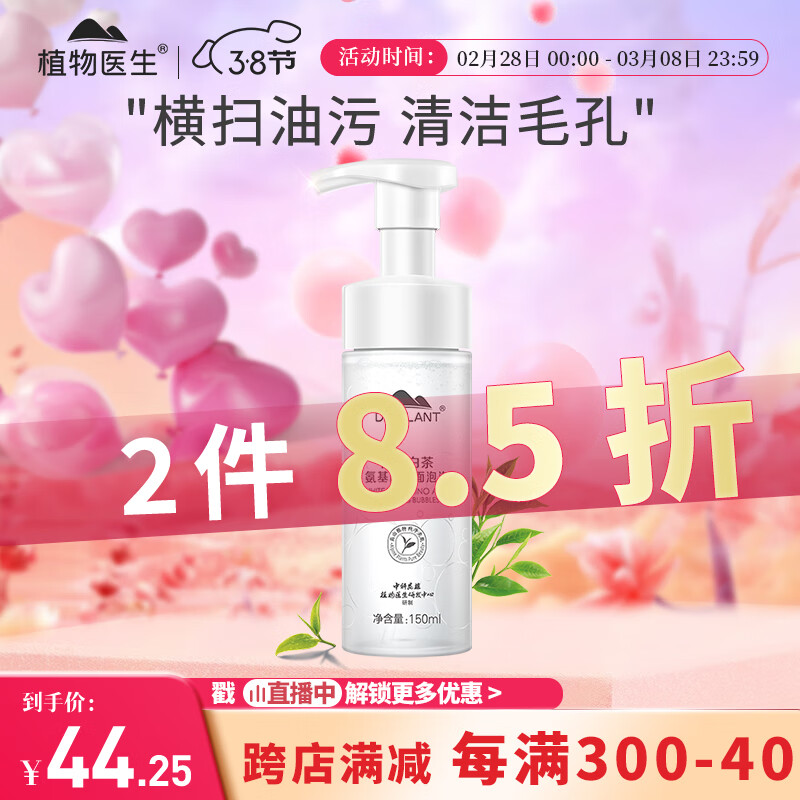 植物医生 高山白茶氨基酸洁面泡泡温和清洁控油洗面奶150ml