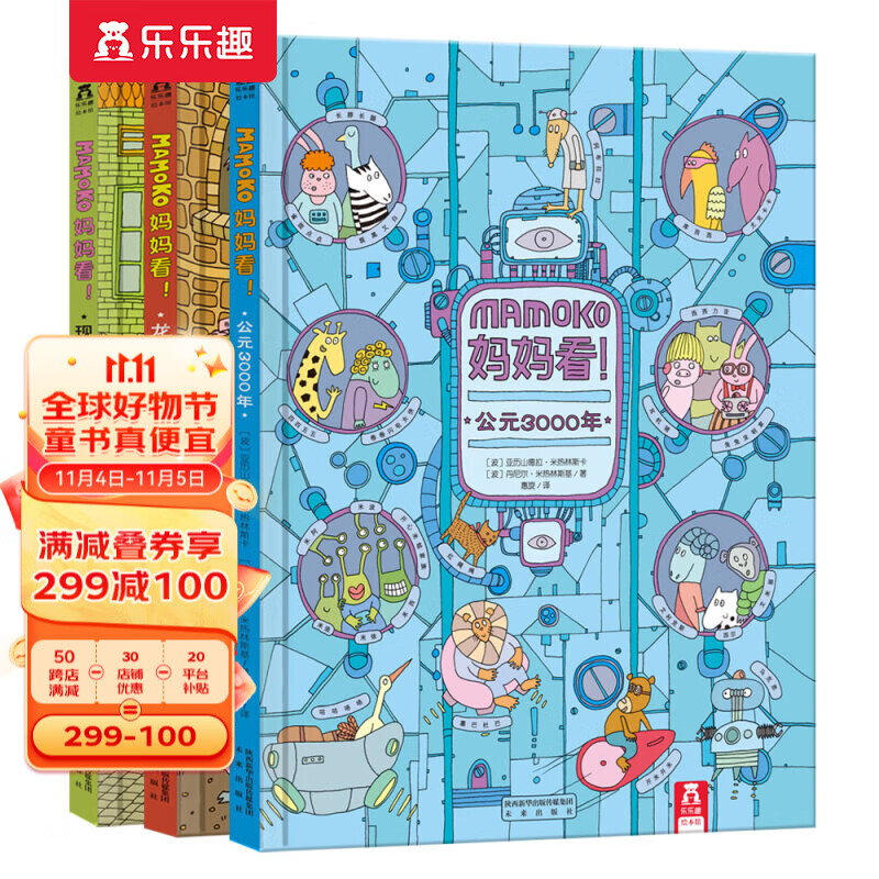 【官方正版】乐乐趣童书Mamoko妈妈看系列3册无字绘本故事书 龙的时代+公元3000年+现代世界 3-6岁宝宝书籍怎么样,好用不?