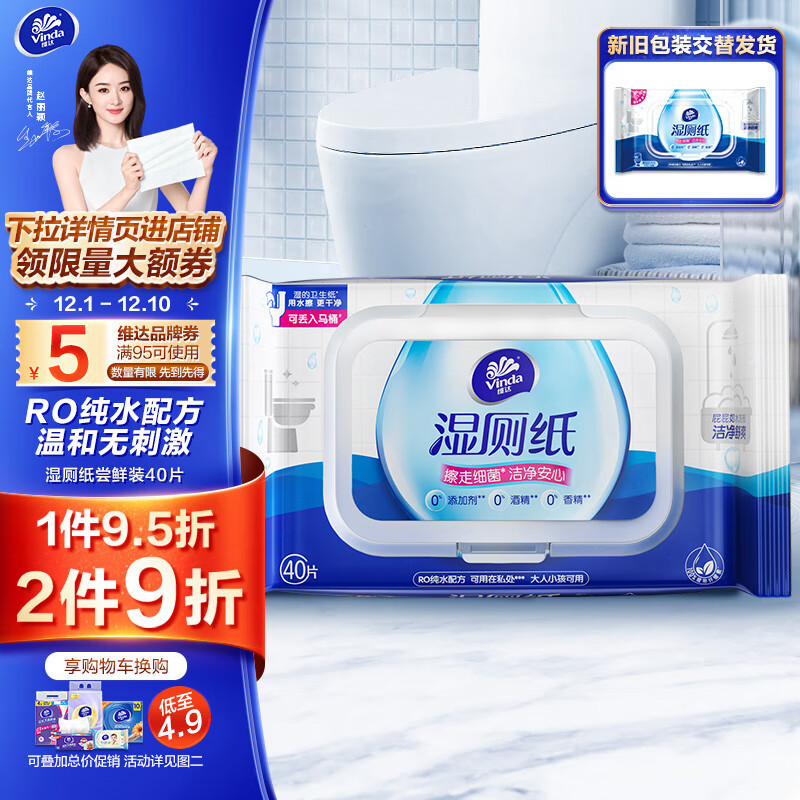 维达（Vinda）湿厕纸 40片洁厕湿纸巾厕纸RO纯水 温和擦走细菌卫生湿巾加大加厚-九块九专栏-全利兔-实时优惠快报