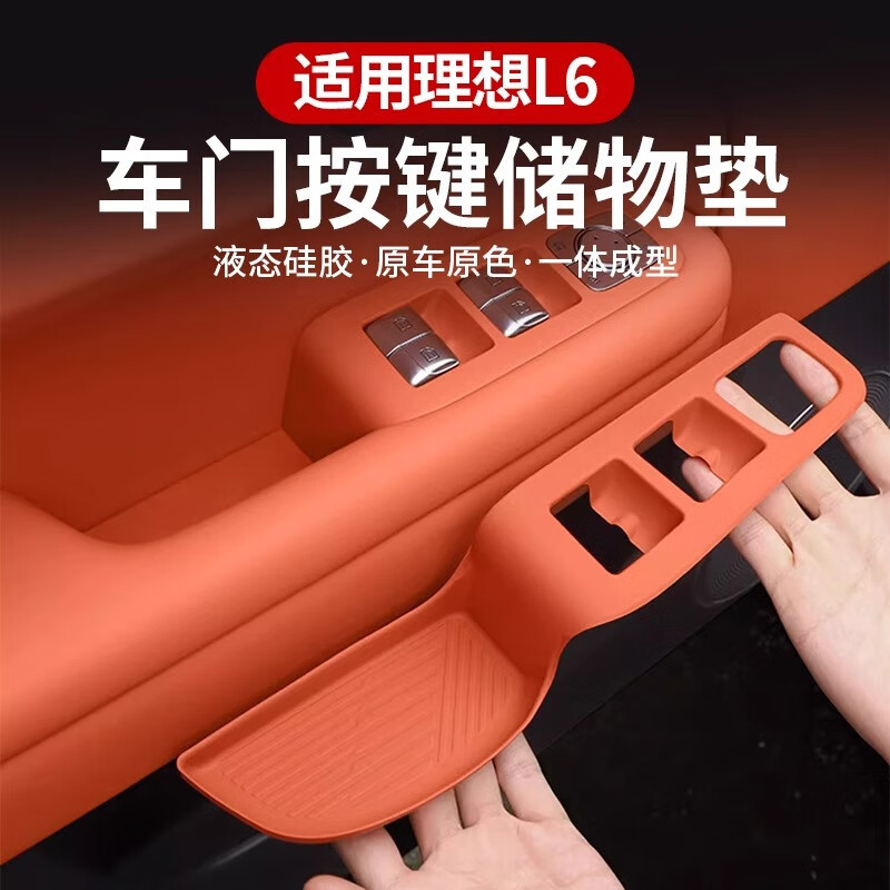 卡佐適用24款理想L6車門把手墊內(nèi)飾改裝硅膠門槽儲物盒墊汽車用品配件 L6【連體款車門內(nèi)把手墊】橙色-4