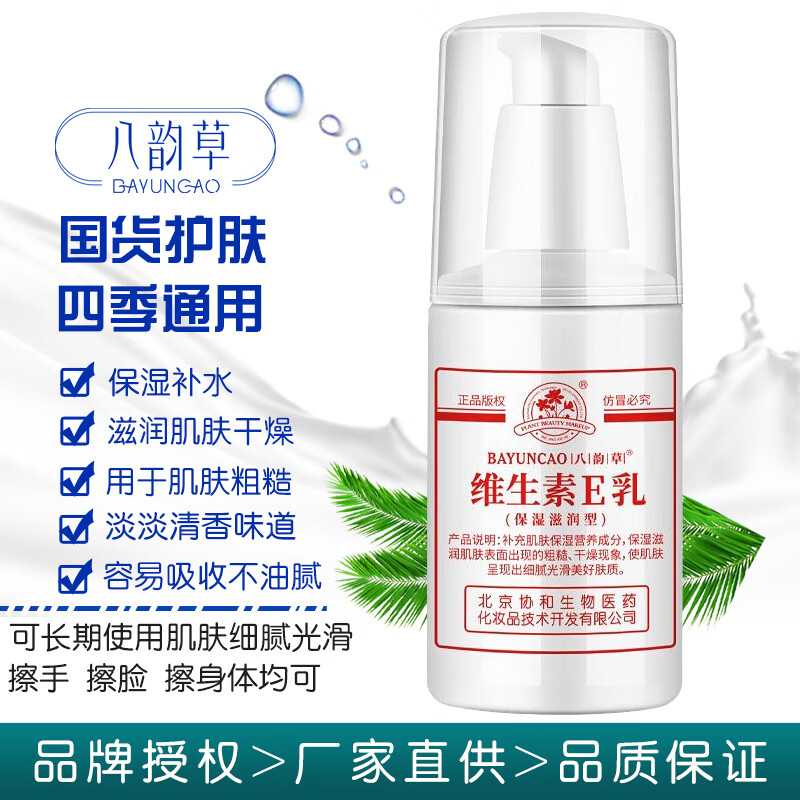 八韵草(BAYUNCAO)维生素e乳液女男 ve乳膏保湿补水滋润干燥肌肤擦手脸身体护肤品 维生素e乳按压款120gx1瓶