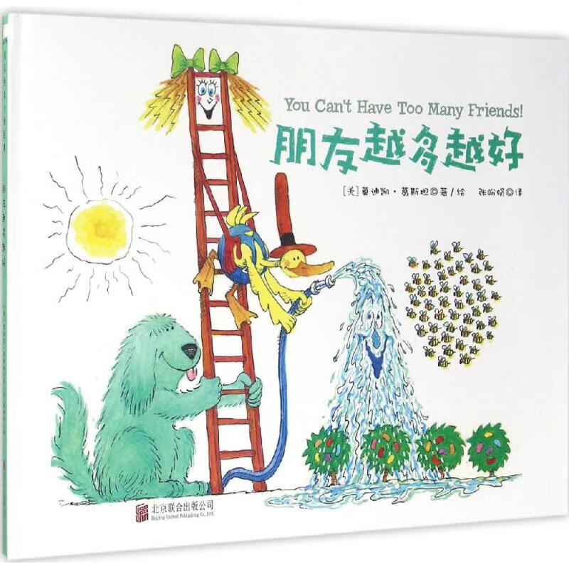 朋友越多越好 京华出版社 9787550283374