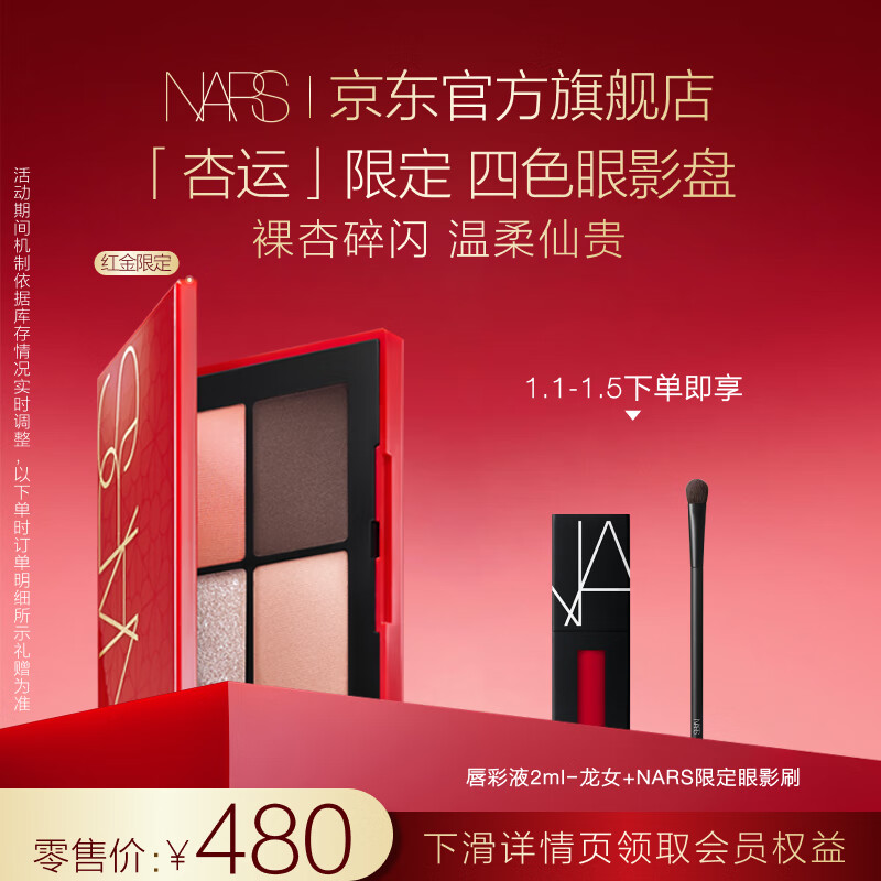 NARS四色眼影盘 圣保罗 (红金限定)生日礼物送女友 新年礼物