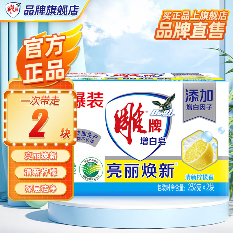 雕牌肥皂洗衣皂透明皂增白皂232g深层去渍洁净清新净爽柠檬香旗舰 232g2块【家庭装】