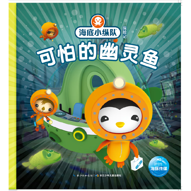 海底小纵队探险记:可怕的幽灵鱼