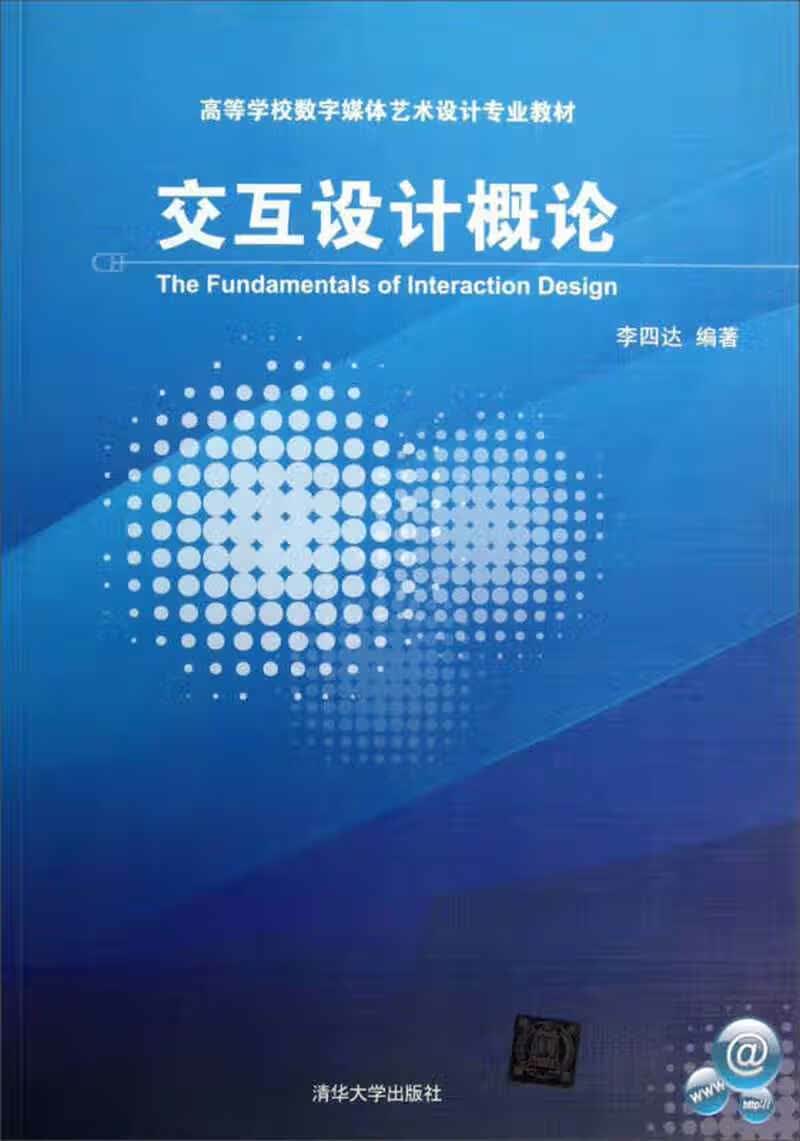 【正版现货】交互设计概论9787302207740