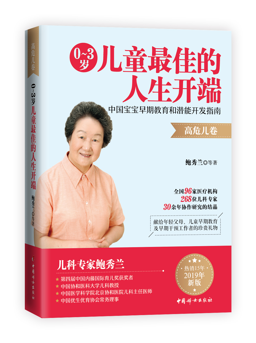 0～3岁儿童最佳的人生开端 : 中国宝宝早期教育和潜能开发指南（高危儿卷）