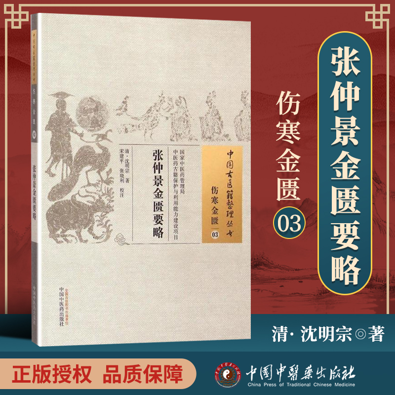 正版 张仲景金匮要略 中国古医籍整理丛书(清)沈明宗宋建pppp张晓利