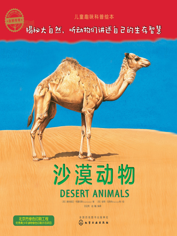 自然传奇.沙漠动物