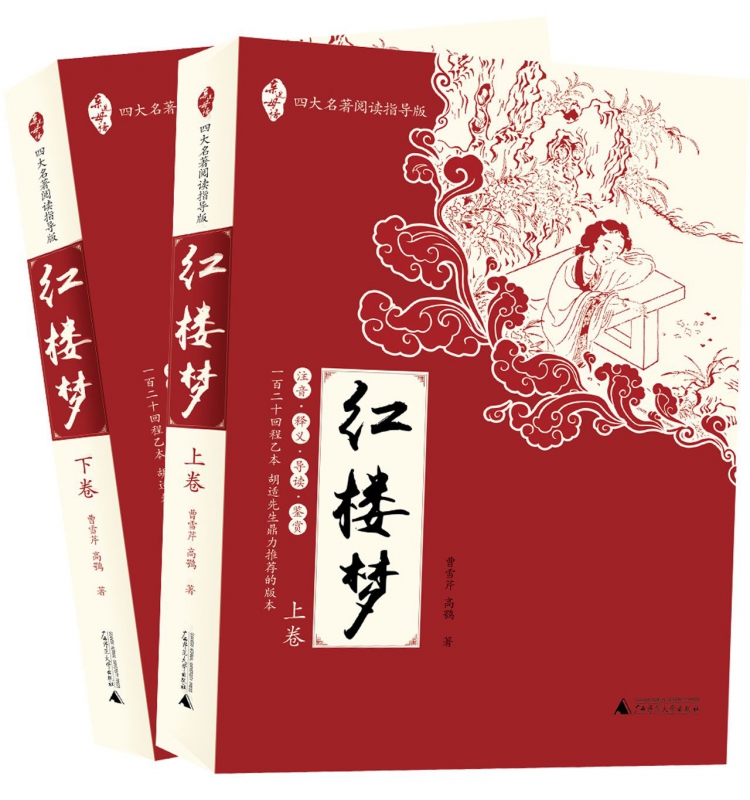 红楼梦(四大名著阅读指导版上下)/亲近母语