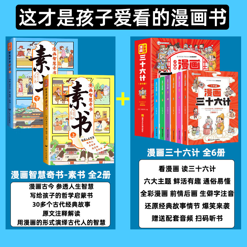 【严选】漫画版素书全2册适合5-15岁原文感悟传世解读成功国学智慧 搭配优惠全8册素书+三十六计