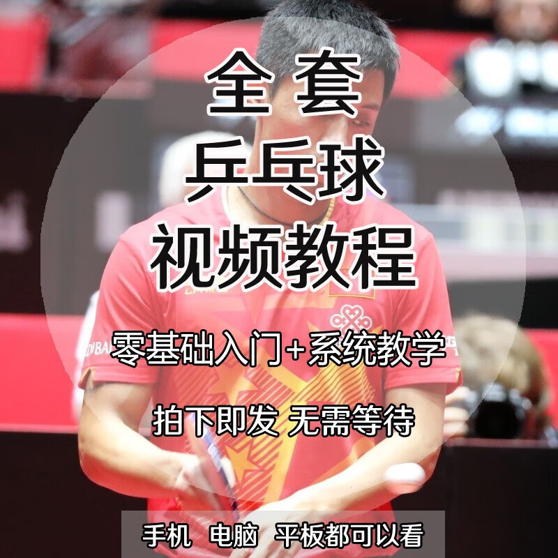 唐建军乒乓球视频教程自学分级训练入门到精通9级技术方法课程 术方法