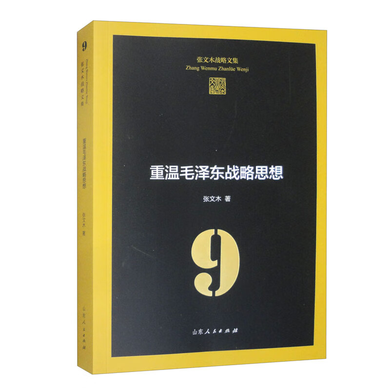 重温毛泽东战略思想/张文木战略文集