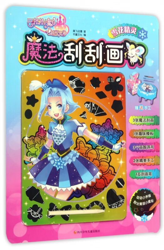 魔法刮刮画(雪花精灵)/巴啦啦小魔仙之飞越彩灵堡 奥飞动漫