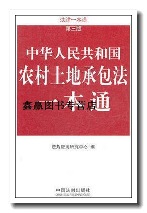 中华人民共和国农村土地承包法一本通,法规应用研究中心,中国法制出版