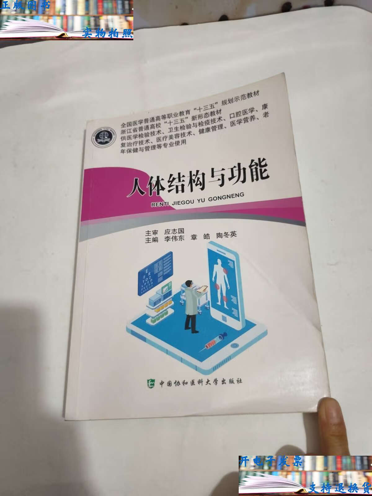 【二手9成新】人體結(jié)構(gòu)與功能(李偉東，章皓，陶冬英編) /李偉東，章皓，陶冬英 中國協(xié)和醫(yī)科大學