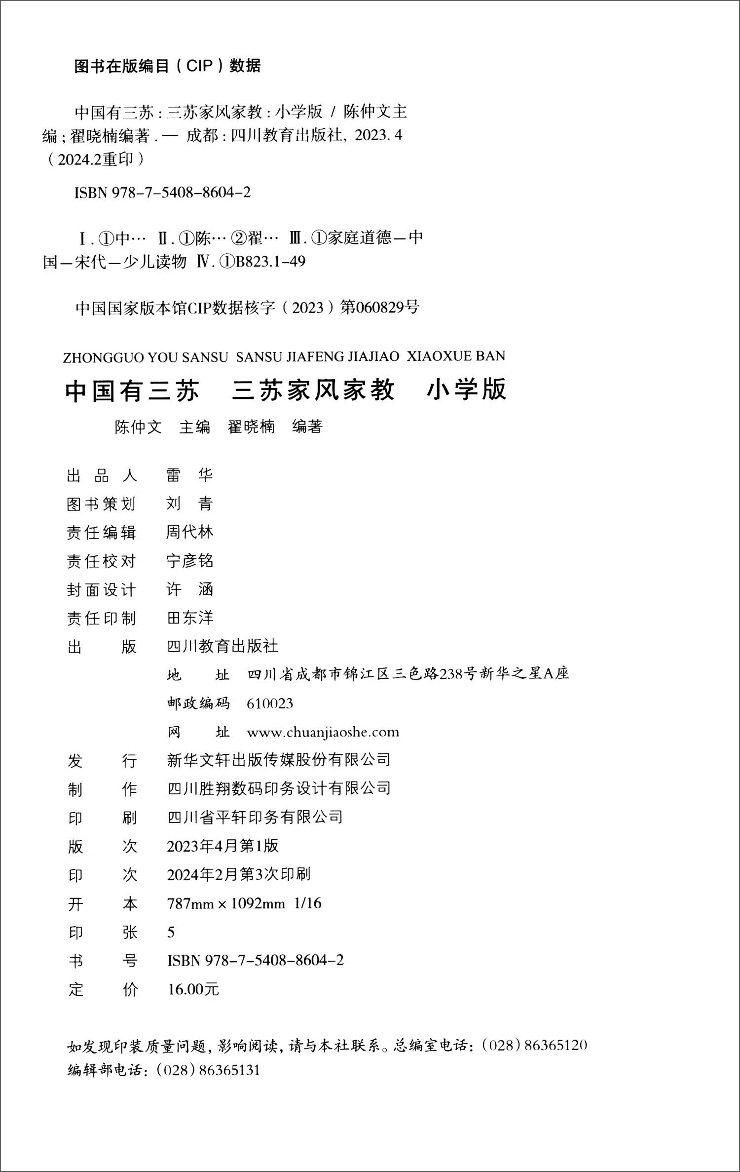 中国有三苏 三苏家风家教 小学版详情图