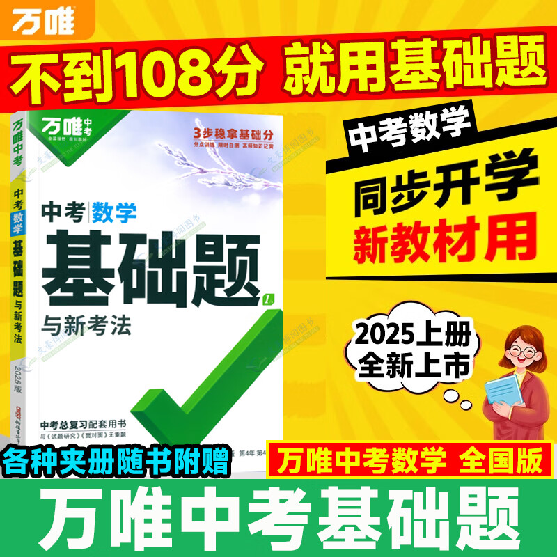 万唯中考基础题数学万维中考总复习资料全套七八九年级上册下册数学试卷全套初中必刷题中考真题卷2025