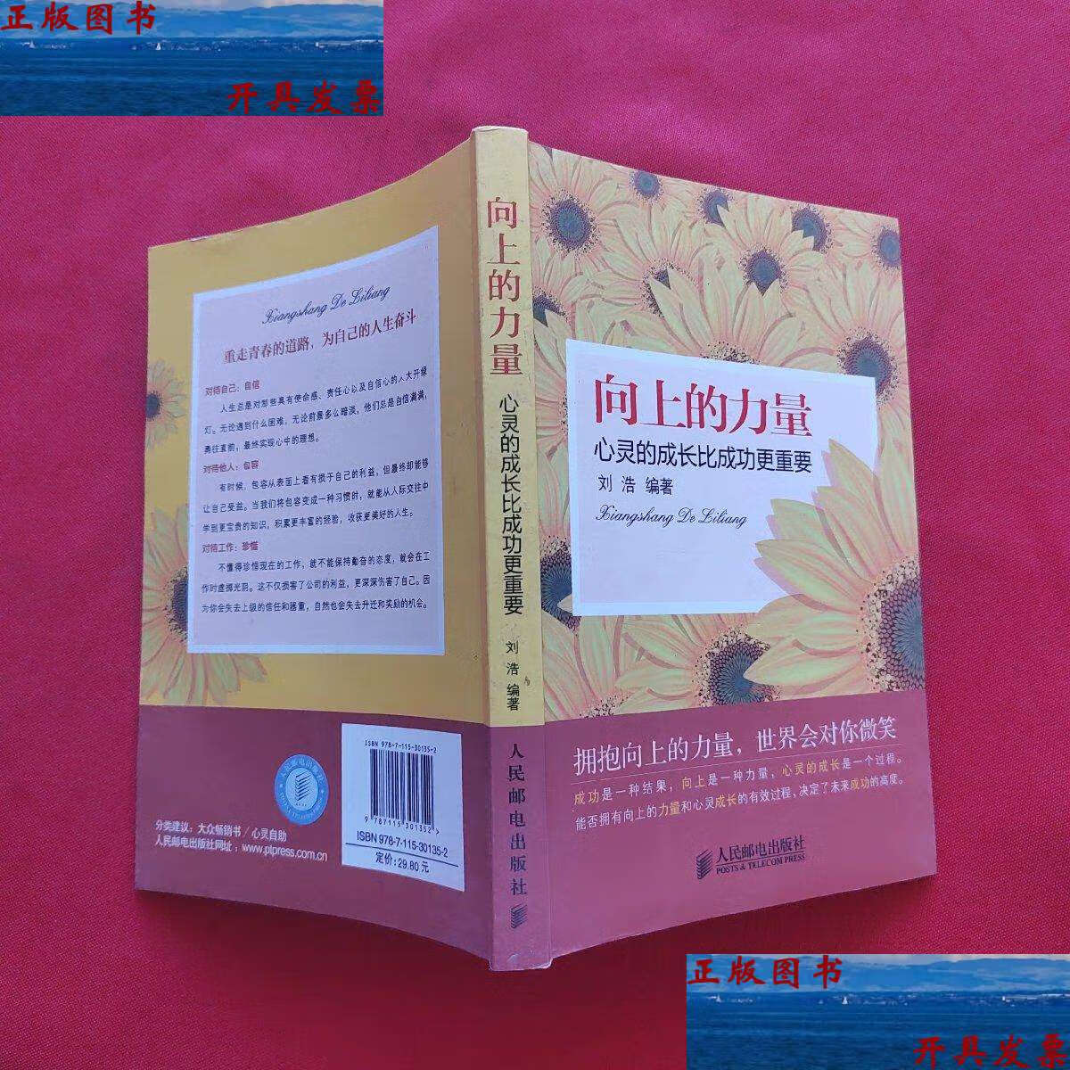 【二手9成新】向上的力量:心灵的成长比成功更重要 /刘浩 人民邮电