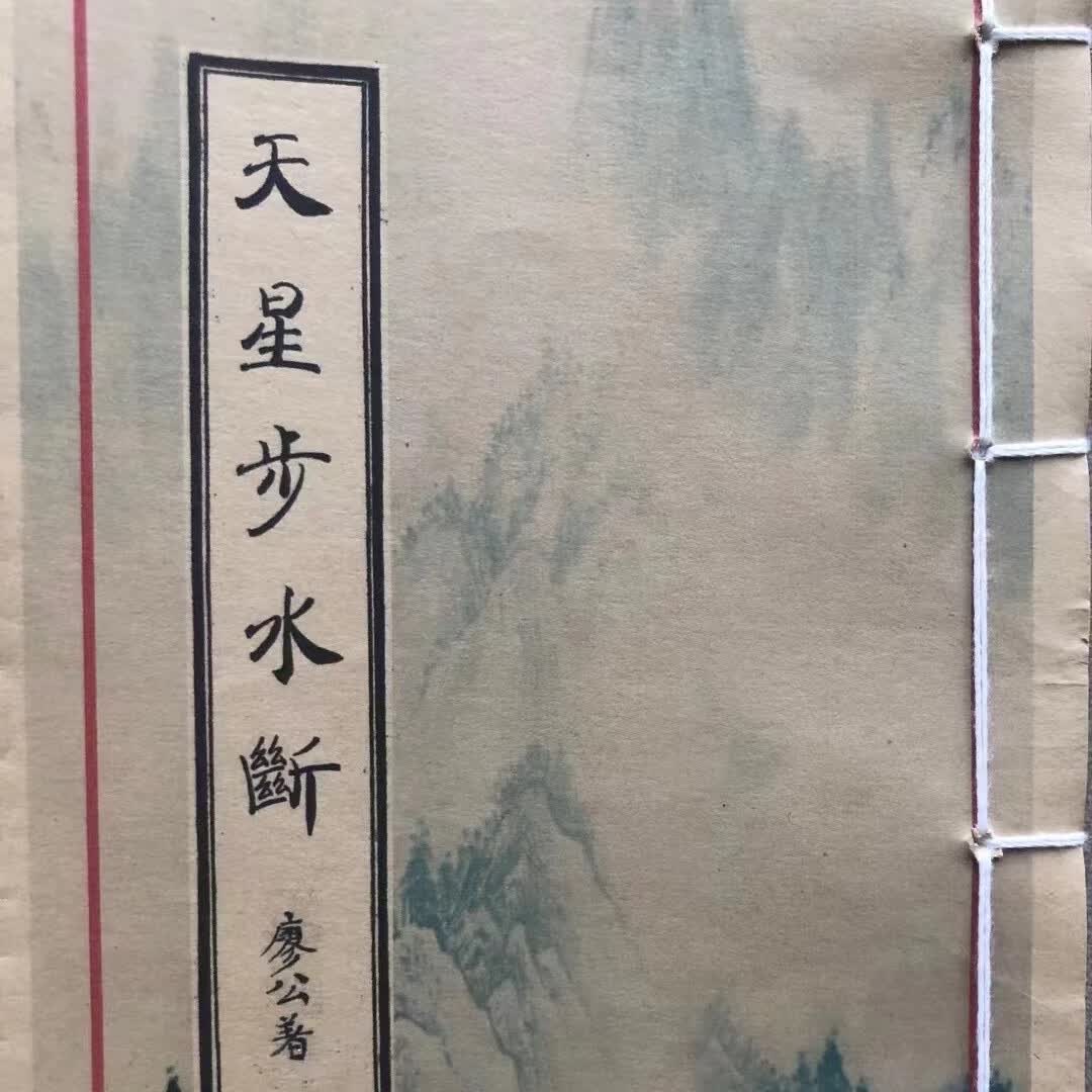 天星步水断 天星风水廖金精撰杨公地理历代明师秘诀 手工艺术线装