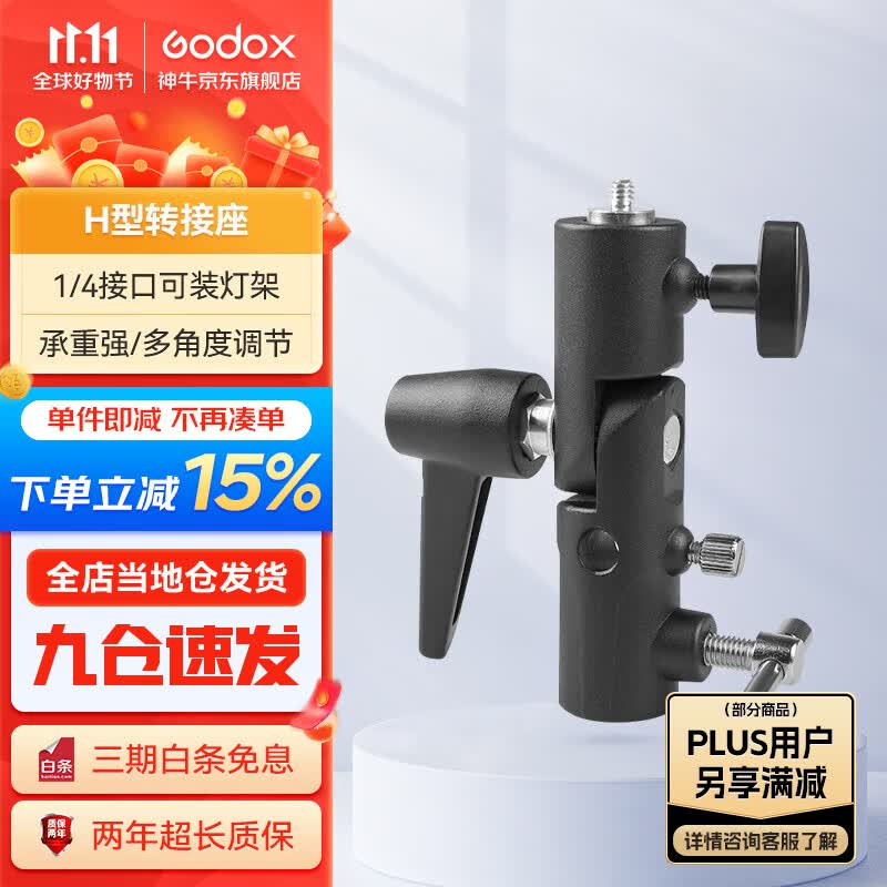 神牛（Godox） 摄影灯架闪光灯底座H座反光伞接头热靴灯接座灯座带伞孔连接1/4螺丝孔 棒灯转接座【H座】 官方标配使用感如何?