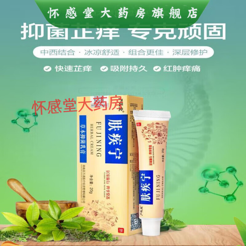 肤疾宁贴膏草本软膏严医皮肤止l痒膏顽固干红肿痒真菌 20g 肤疾宁 20g
