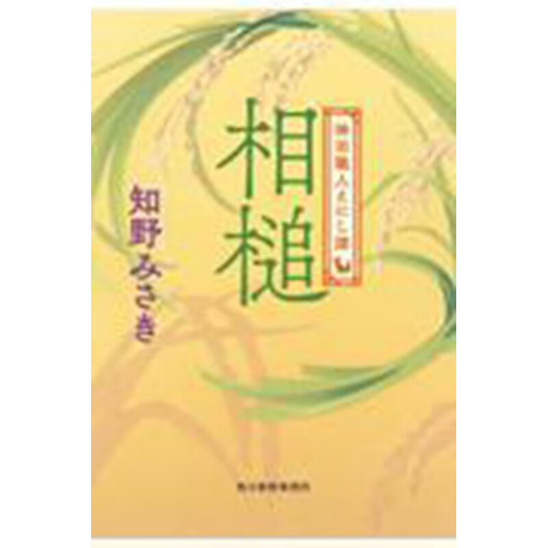 预售日文原版 相槌 神田職人えにし譚 随声附和神田工匠的话 角川春樹